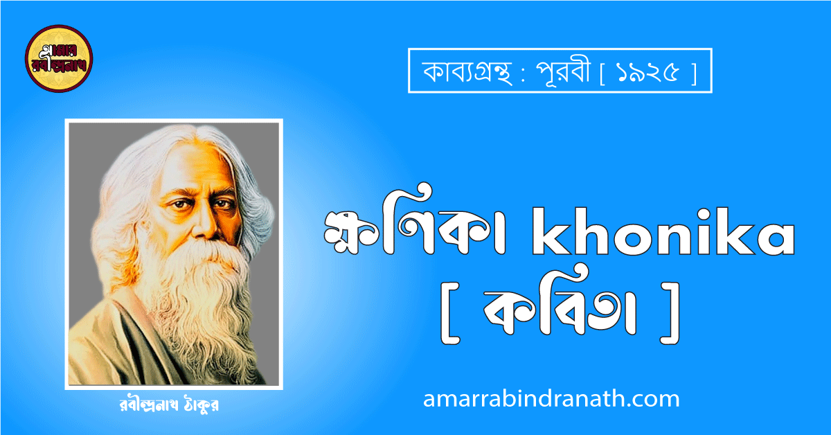 ক্ষণিকা khonika [ কবিতা ] রবীন্দ্রনাথ ঠাকুর