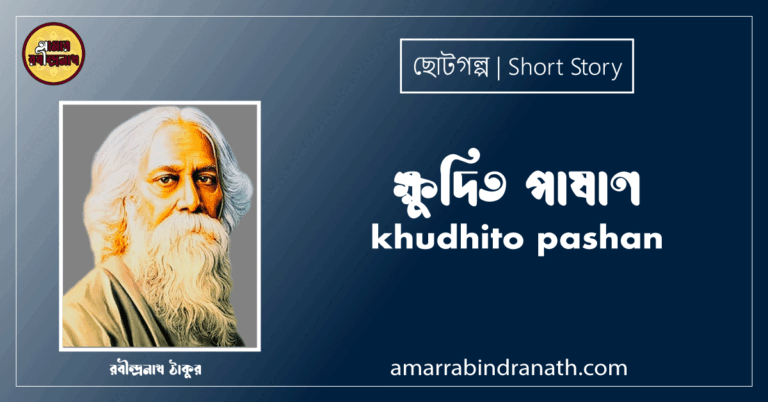 ক্ষুদিত পাষাণ khudhito pashan [ছোটগল্প,গল্পগুচ্ছ ] - রবীন্দ্রনাথ ঠাকুর