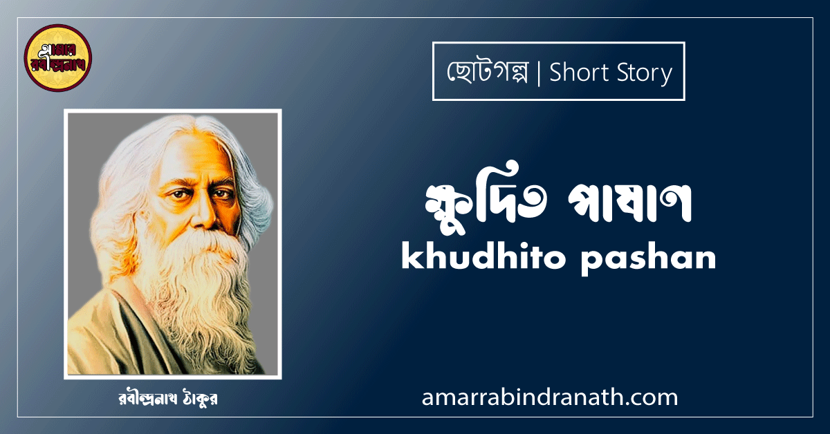 ক্ষুদিত পাষাণ khudhito pashan [ছোটগল্প,গল্পগুচ্ছ ] - রবীন্দ্রনাথ ঠাকুর