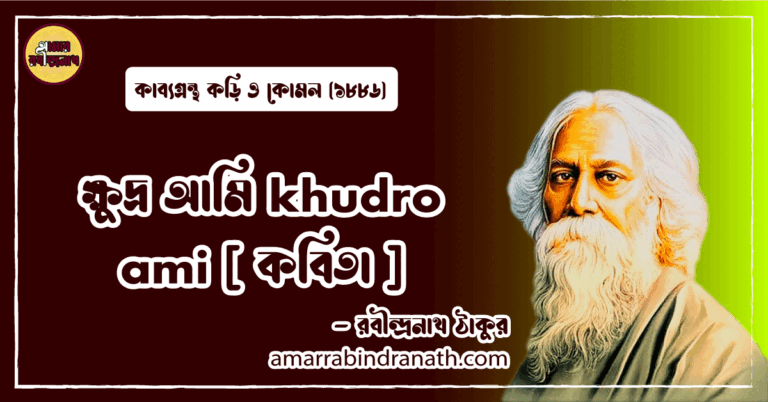 ক্ষুদ্র আমি khudro ami [ কবিতা ] রবীন্দ্রনাথ ঠাকুর
