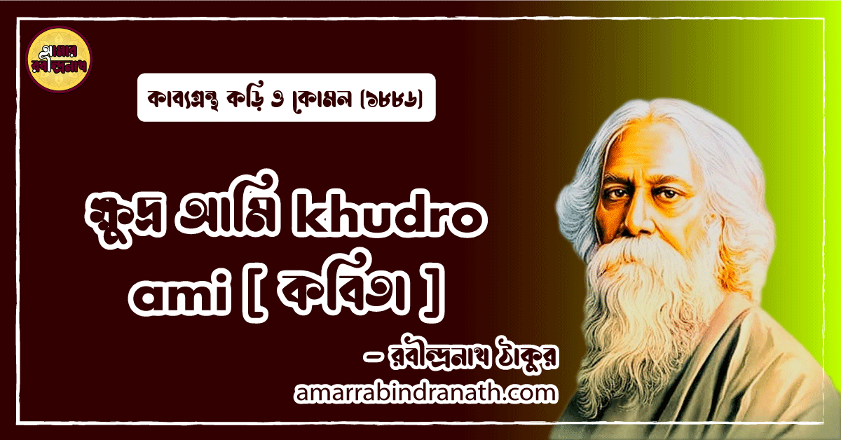 ক্ষুদ্র আমি khudro ami [ কবিতা ] রবীন্দ্রনাথ ঠাকুর