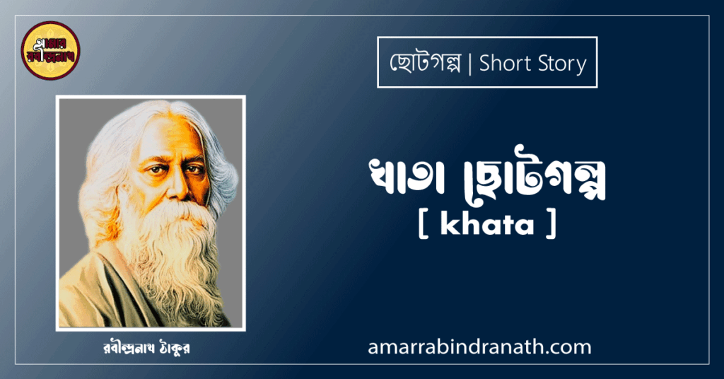 খাতা ছোটগল্প,গল্পগুচ্ছ [ khata ] - রবীন্দ্রনাথ ঠাকুর