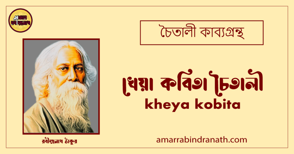 খেয়া কবিতা চৈতালী । kheya kobita | চৈতালী কাব্যগ্রন্থ | রবীন্দ্রনাথ ঠাকুর