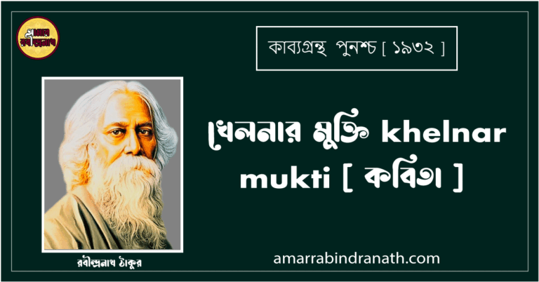 খেলনার মুক্তি khelnar mukti [ কবিতা ] রবীন্দ্রনাথ ঠাকুর
