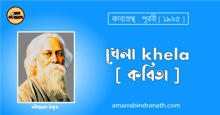 খেলা khela [ কবিতা ]