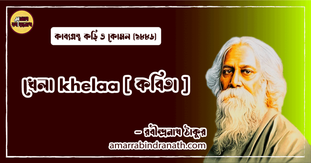 খেলা khelaa [ কবিতা ] রবীন্দ্রনাথ ঠাকুর