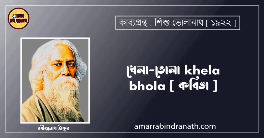 খেলা-ভোলা khela bhola [ কবিতা ] রবীন্দ্রনাথ ঠাকুর