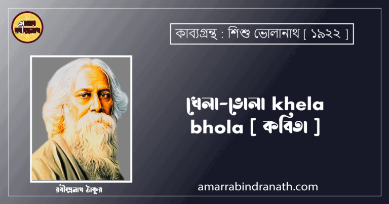 খেলা-ভোলা khela bhola [ কবিতা ] রবীন্দ্রনাথ ঠাকুর
