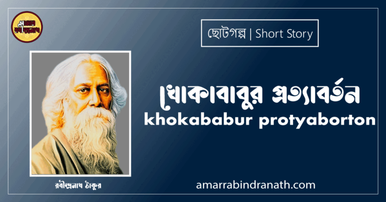 খোকাবাবুর প্রত্যাবর্তন khokababur protyaborton [ ছোটগল্প,গল্পগুচ্ছ ] - রবীন্দ্রনাথ ঠাকুর