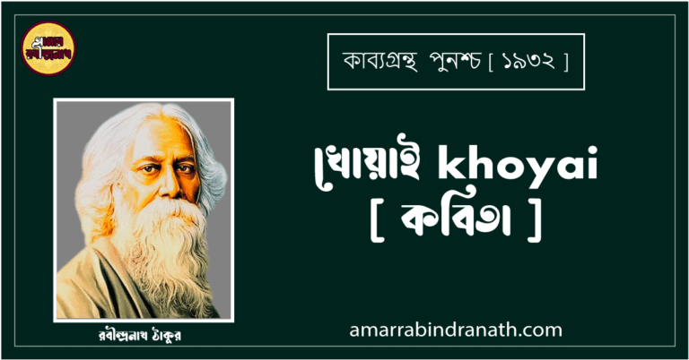 খোয়াই khoyai [ কবিতা ] - রবীন্দ্রনাথ ঠাকুর
