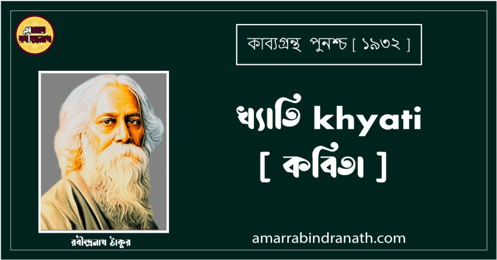 খ্যাতি khyati [ কবিতা ] রবীন্দ্রনাথ ঠাকুর