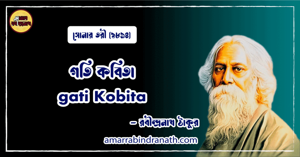 গতি কবিতা । gati Kobita | সোনার তরী কাব্যগ্রন্থ | রবীন্দ্রনাথ ঠাকুর