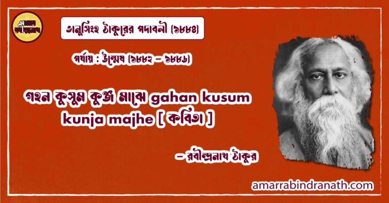 গহন কুসুম কুঞ্জ মাঝে gahan kusum kunja majhe [ কবিতা ] রবীন্দ্রনাথ ঠাকুর
