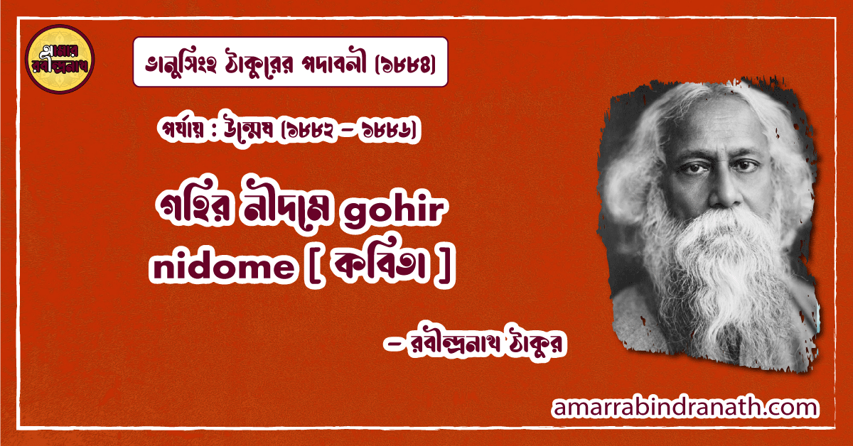 গহির নীদমে gohir nidome [ কবিতা ] রবীন্দ্রনাথ ঠাকুর