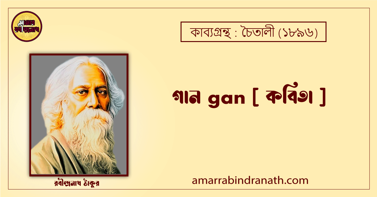 গান gan [ কবিতা ]- রবীন্দ্রনাথ ঠাকুর