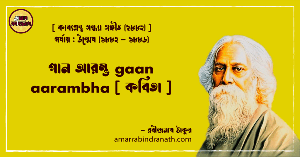গান আরম্ভ gaan aarambha [ কবিতা ]- রবীন্দ্রনাথ ঠাকুর