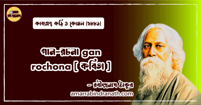 গান-রচনা gan rochona [ কবিতা ] রবীন্দ্রনাথ ঠাকুর