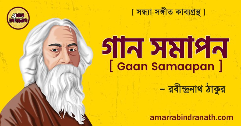 গান সমাপন কবিতা [ Gaan Samaapan ] – রবীন্দ্রনাথ ঠাকুর