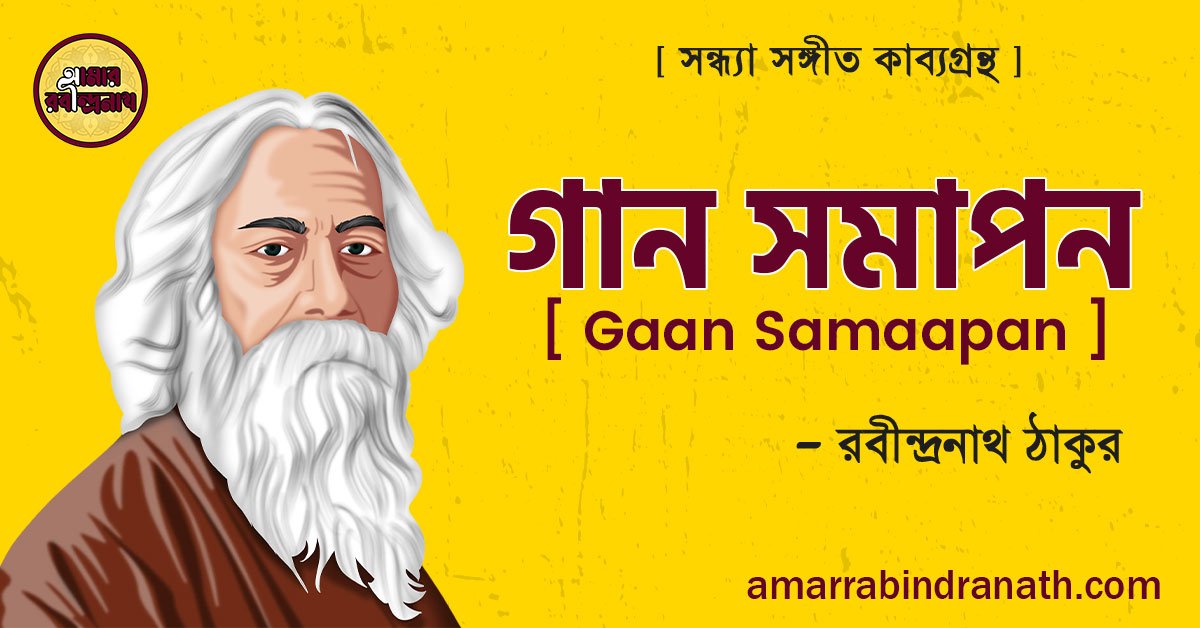 গান সমাপন কবিতা [ Gaan Samaapan ] – রবীন্দ্রনাথ ঠাকুর
