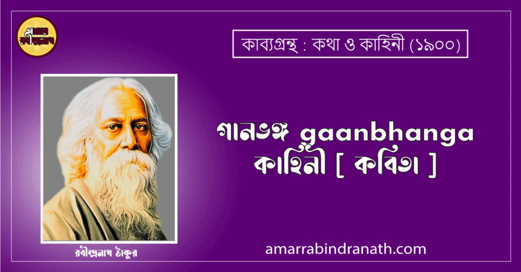 গানভঙ্গ gaanbhanga | কাহিনী [ কবিতা ]- রবীন্দ্রনাথ ঠাকুর
