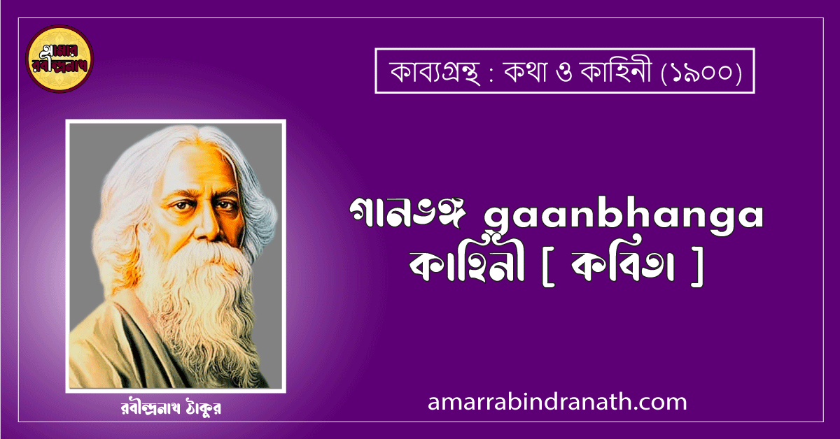গানভঙ্গ gaanbhanga | কাহিনী [ কবিতা ]- রবীন্দ্রনাথ ঠাকুর