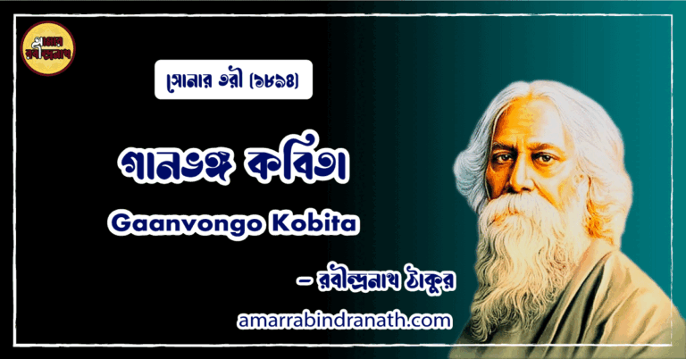 গানভঙ্গ কবিতা । Gaanvongo Kobita । সোনার তরী কাব্যগ্রন্থ । রবীন্দ্রনাথ ঠাকুর