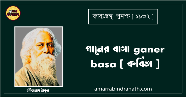 গানের বাসা ganer basa [ কবিতা ] রবীন্দ্রনাথ ঠাকুর