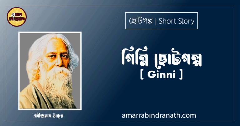 গিন্নি ছোটগল্প,গল্পগুচ্ছ [ Ginni ] - রবীন্দ্রনাথ ঠাকুর