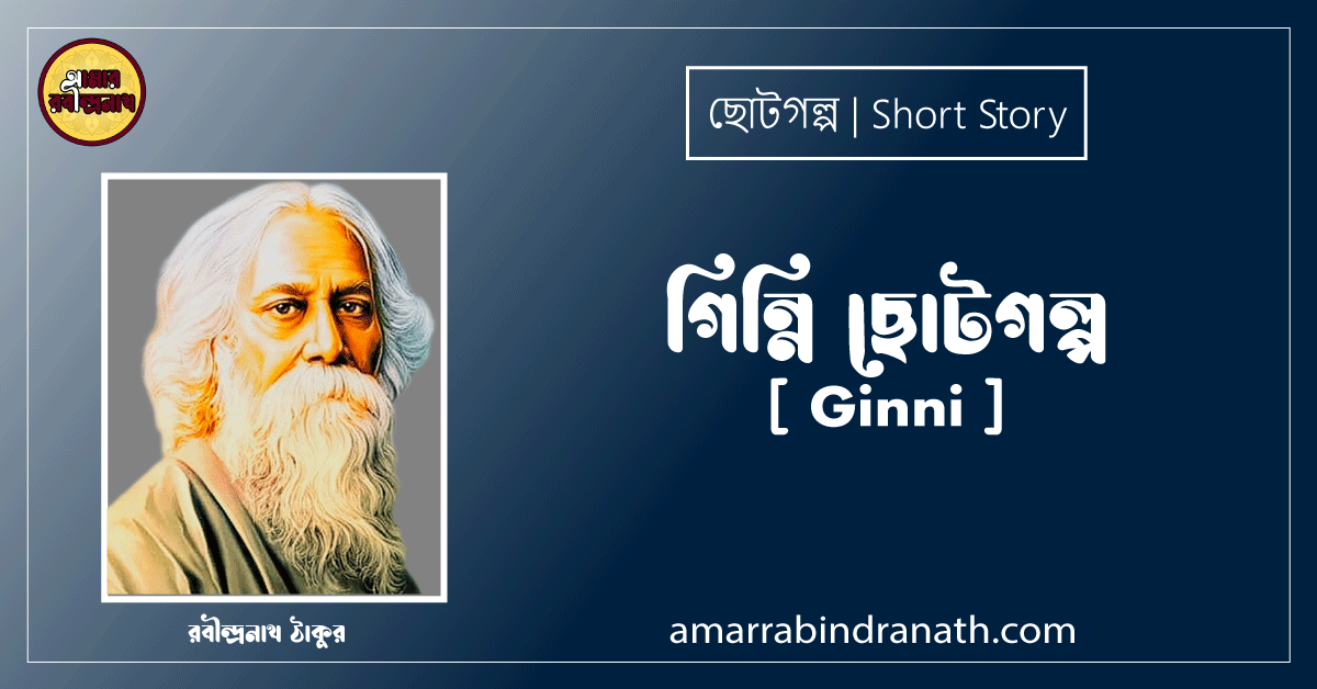 গিন্নি ছোটগল্প,গল্পগুচ্ছ [ Ginni ] - রবীন্দ্রনাথ ঠাকুর