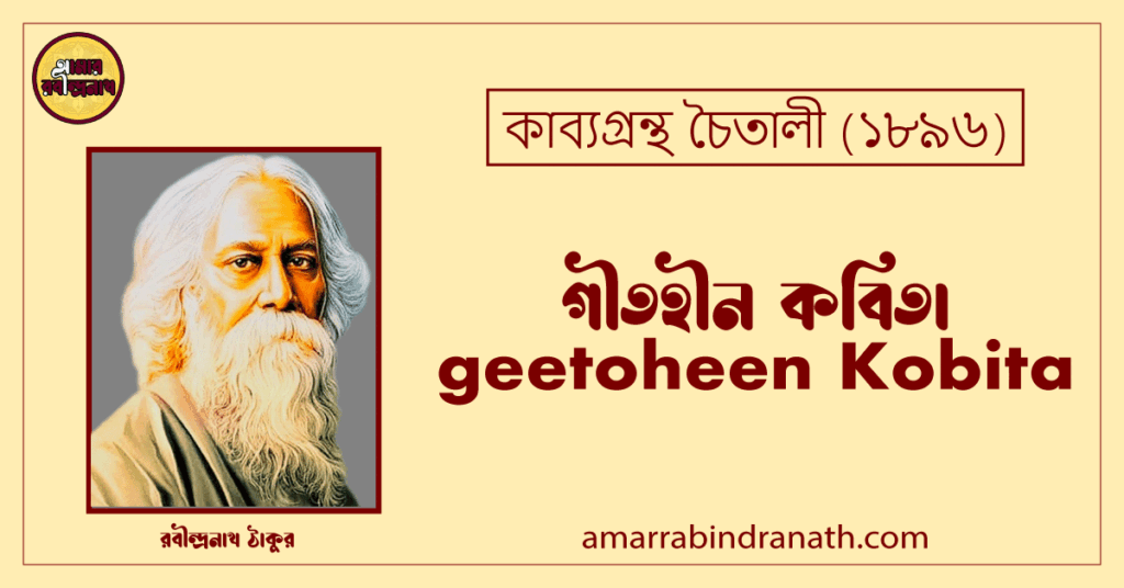গীতহীন কবিতা । geetoheen Kobita | চৈতালী কাব্যগ্রন্থ | রবীন্দ্রনাথ ঠাকুর
