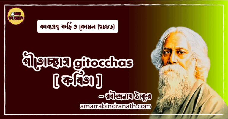গীতোচ্ছাস gitocchas [ কবিতা ] রবীন্দ্রনাথ ঠাকুর