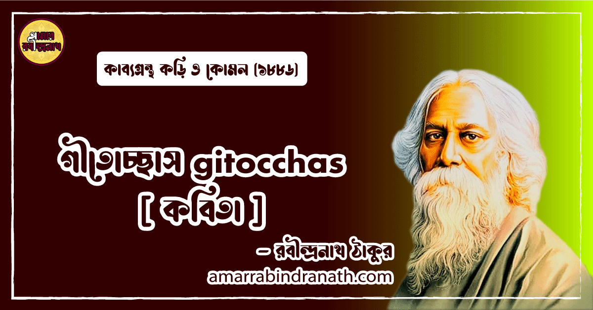 গীতোচ্ছাস gitocchas [ কবিতা ] রবীন্দ্রনাথ ঠাকুর