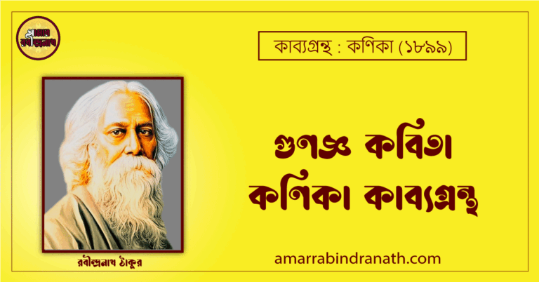 গুণজ্ঞ কবিতা কণিকা কাব্যগ্রন্থ (১৯০০) [ Gunogyo Kobita, Khonika Kabyagrantha ] রবীন্দ্রনাথ ঠাকুর