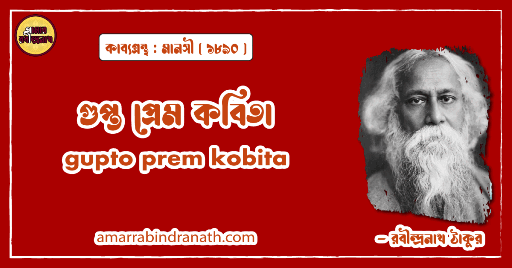 গুপ্ত প্রেম কবিতা । gupto prem kobita | মানসী কাব্যগ্রন্থ | রবীন্দ্রনাথ ঠাকুর