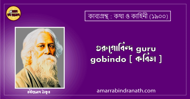 গুরুগোবিন্দ guru gobindo [ কবিতা ]- রবীন্দ্রনাথ ঠাকুর