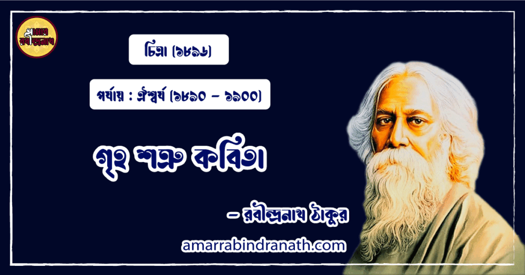গৃহ শত্রু কবিতা । griho sotru Kobita | চিত্রা কাব্যগ্রন্থ | রবীন্দ্রনাথ ঠাকুর