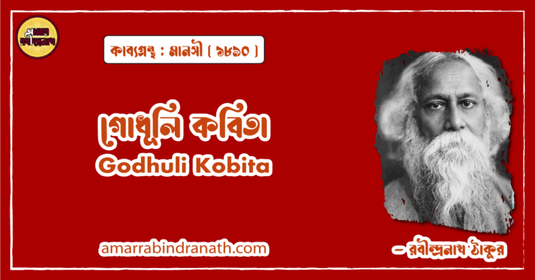 গোধূলি কবিতা - Godhuli Kobita - রবীন্দ্রনাথ ঠাকুর [ মানসী কাব্যগ্রন্থ ]