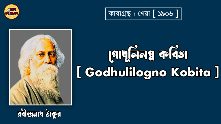 গোধূলিলগ্ন কবিতা [ Godhulilogno Kobita ] -রবীন্দ্রনাথ ঠাকুর