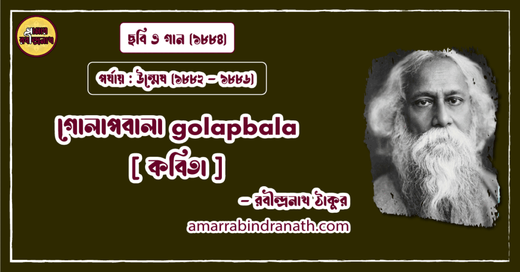 গোলাপবালা golapbala [ কবিতা ] রবীন্দ্রনাথ ঠাকুর