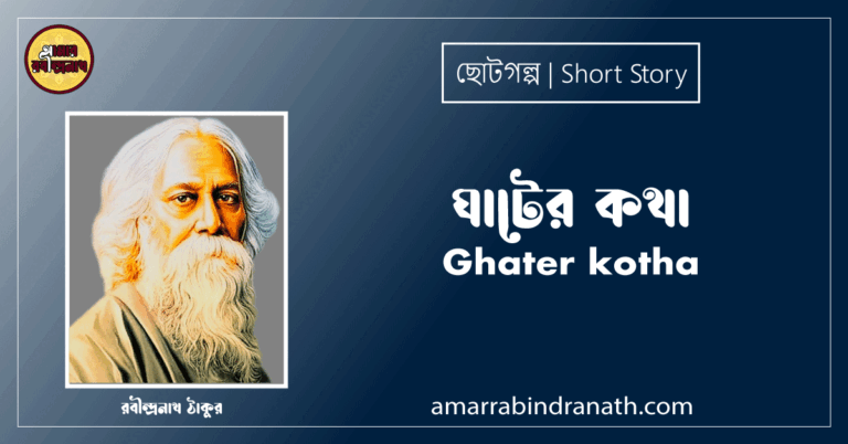 ঘাটের কথা Ghater kotha [ ছোটগল্প,গল্পগুচ্ছ ] রবীন্দ্রনাথ ঠাকুর