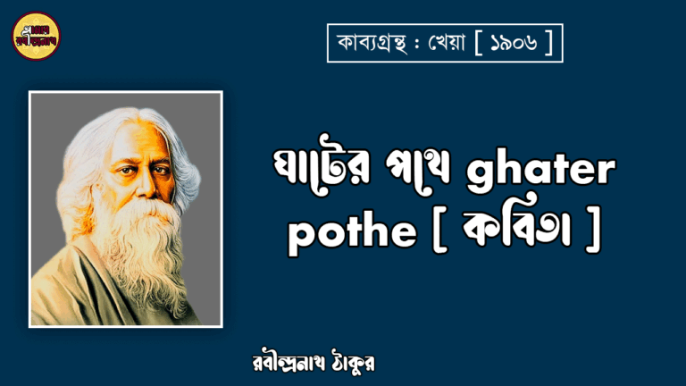 ঘাটের পথে ghater pothe [ কবিতা ] -রবীন্দ্রনাথ ঠাকুর