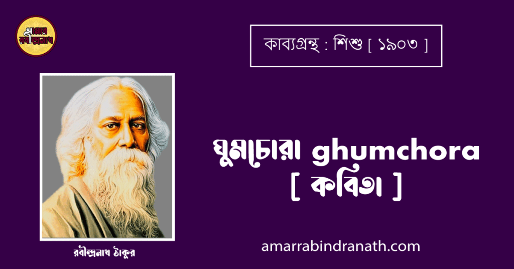 ঘুমচোরা ghumchora [ কবিতা ] - রবীন্দ্রনাথ ঠাকুর