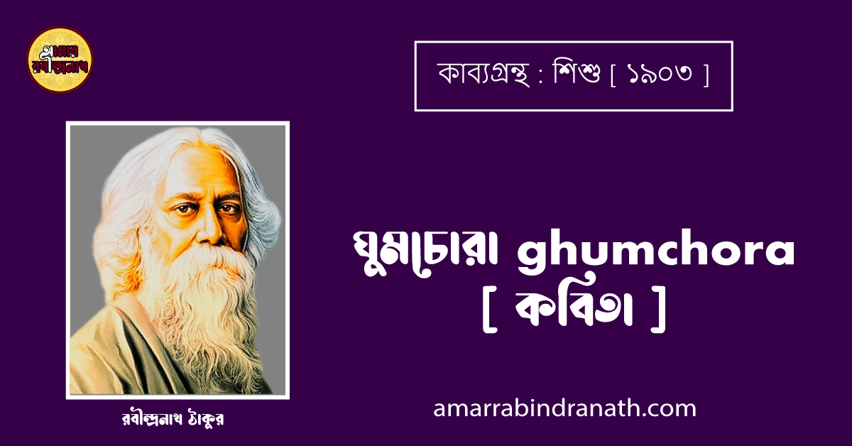 ঘুমচোরা ghumchora [ কবিতা ] - রবীন্দ্রনাথ ঠাকুর
