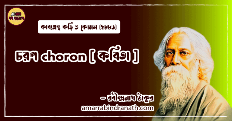 চরণ choron [ কবিতা ] রবীন্দ্রনাথ ঠাকুর