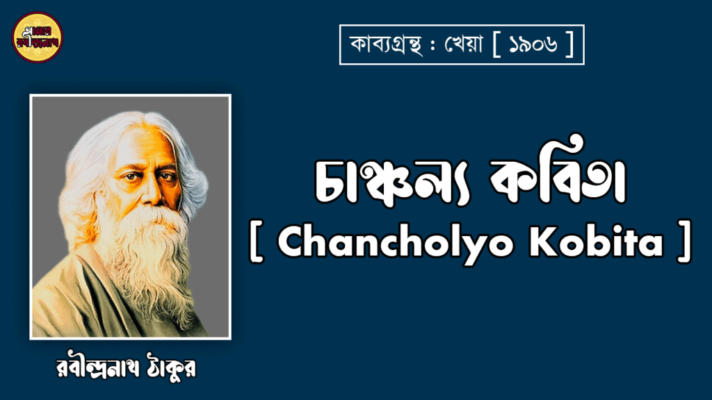 চাঞ্চল্য কবিতা [ Chancholyo Kobita ] - রবীন্দ্রনাথ ঠাকুর