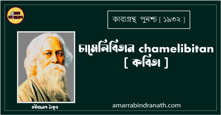 চামেলিবিতান chamelibitan [ কবিতা ] - রবীন্দ্রনাথ ঠাকুর
