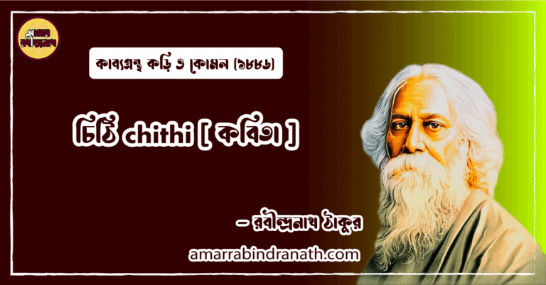 চিঠি chithi [ কবিতা ] রবীন্দ্রনাথ ঠাকুর