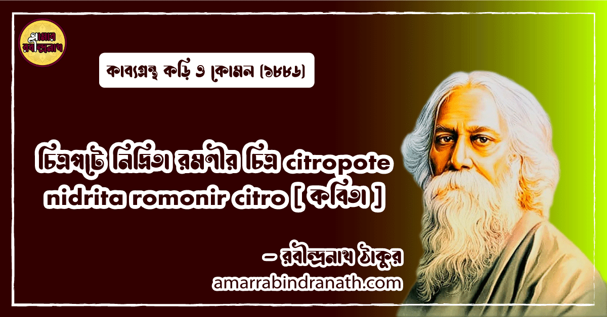 চিত্রপটে নিদ্রিতা রমণীর চিত্র citropote nidrita romonir citro [ কবিতা ] রবীন্দ্রনাথ ঠাকুর
