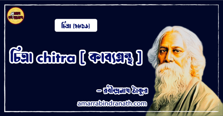 চিত্রা chitra [ কাব্যগ্রন্থ ]- রবীন্দ্রনাথ ঠাকুর