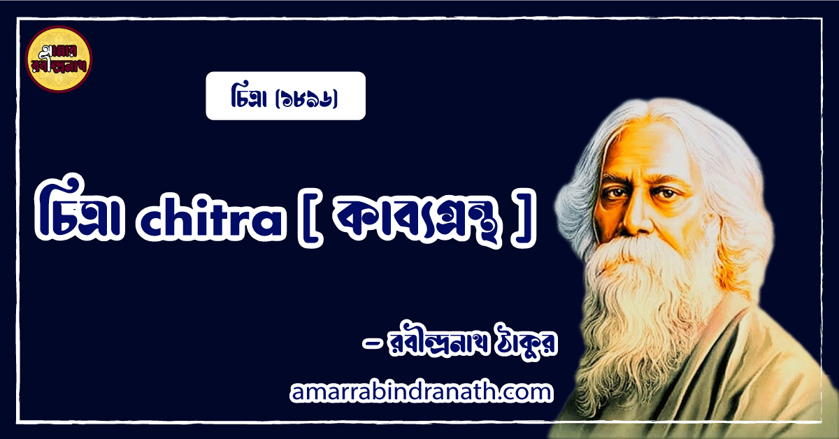 চিত্রা chitra [ কাব্যগ্রন্থ ]- রবীন্দ্রনাথ ঠাকুর